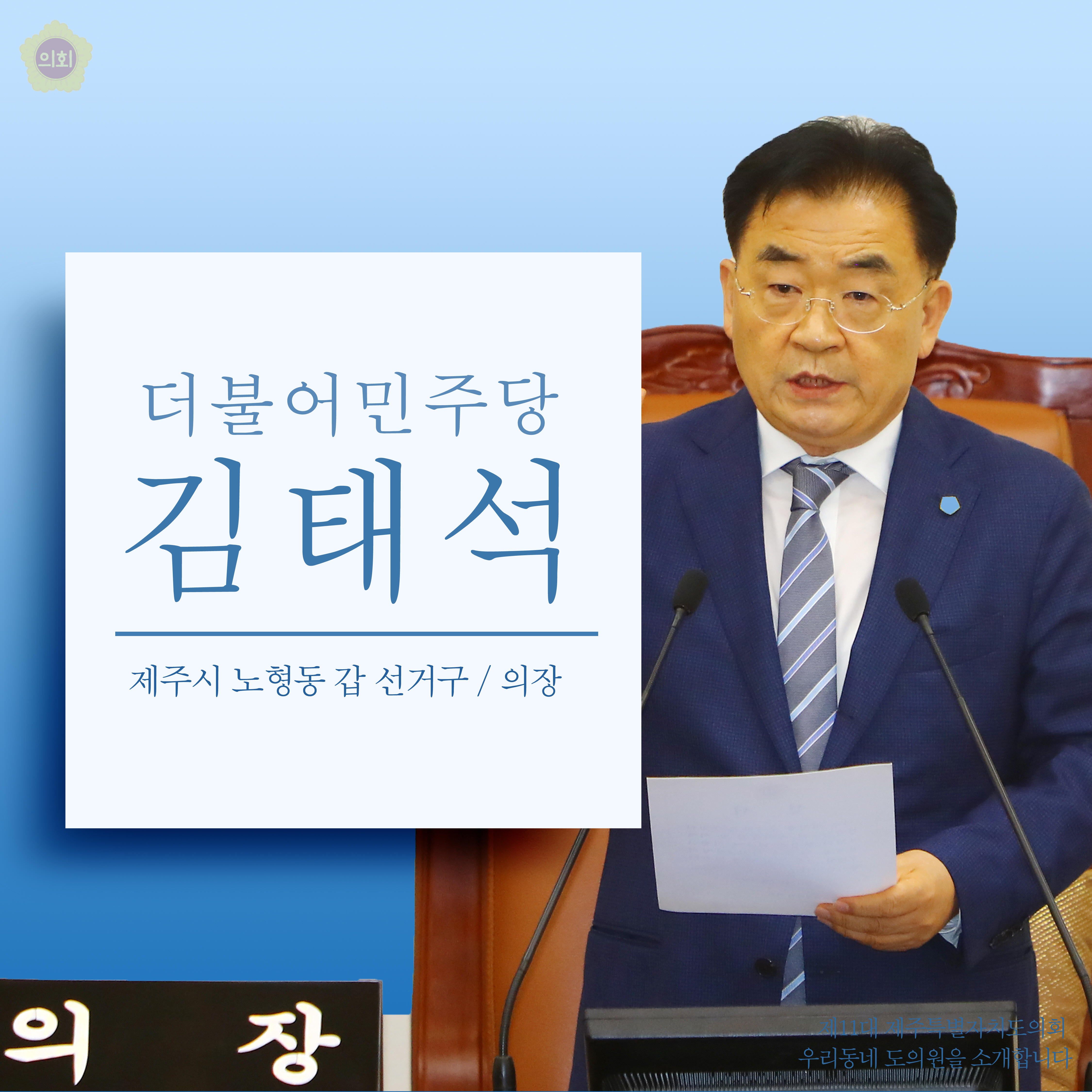 더불어민주당 김태석 제주시 노형동 갑 선거구 / 의장 제11대 제주특별자치도의회 우리동네 도의원을 소개합니다