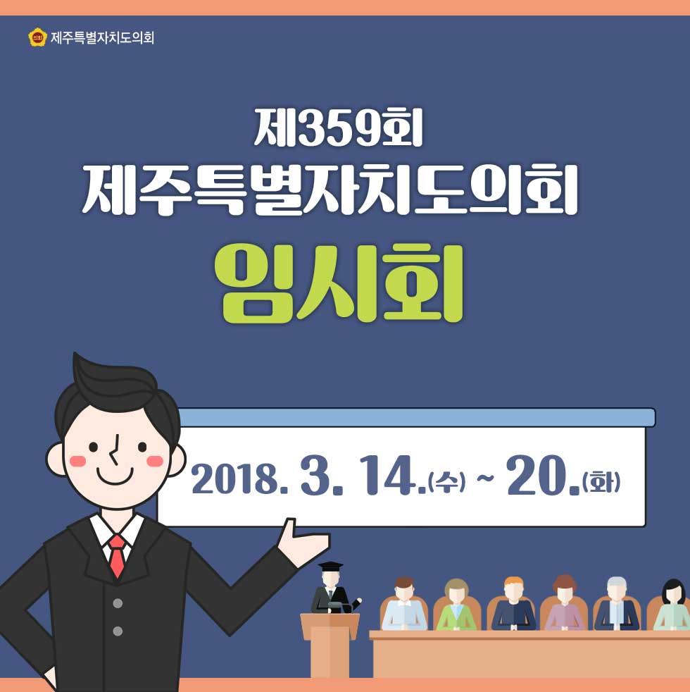 제359회 제주특별자치도의회 임시회 2018.3.14.(수) ~ 20.(화)