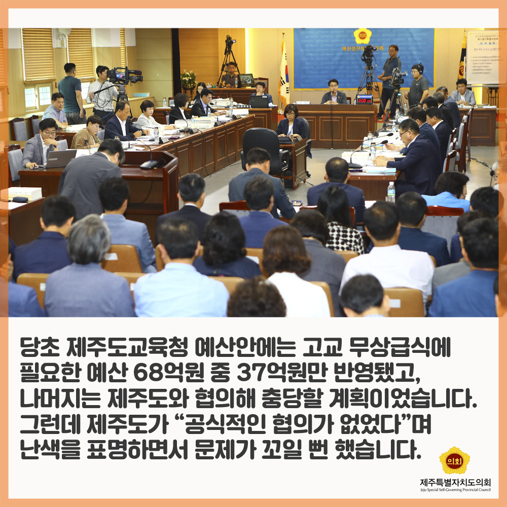 당초 제주도교육청 예산안에는 고교 무상급식에 필요한 예산 68역원 중 37역원만 반영퇬고, 나머지는 제주도와 협의해 충당할 계획이었습니다. 그런데 제주도가 '공식적인 협의가 없었다'며 난색을 표명하면서 문제가 꼬일 뻔 했습니다. 