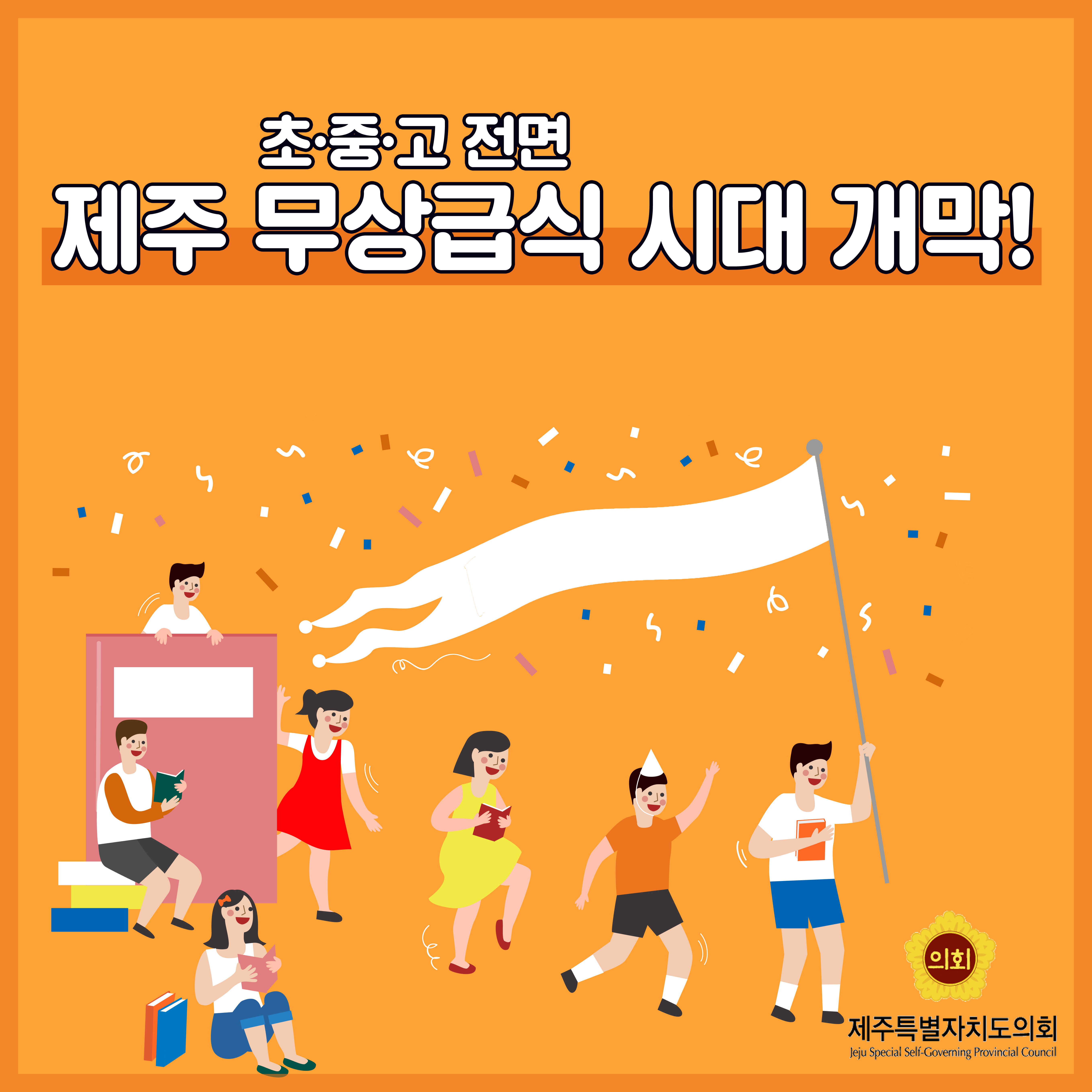 초중고 전면 제주 무상급식 시대 개막!