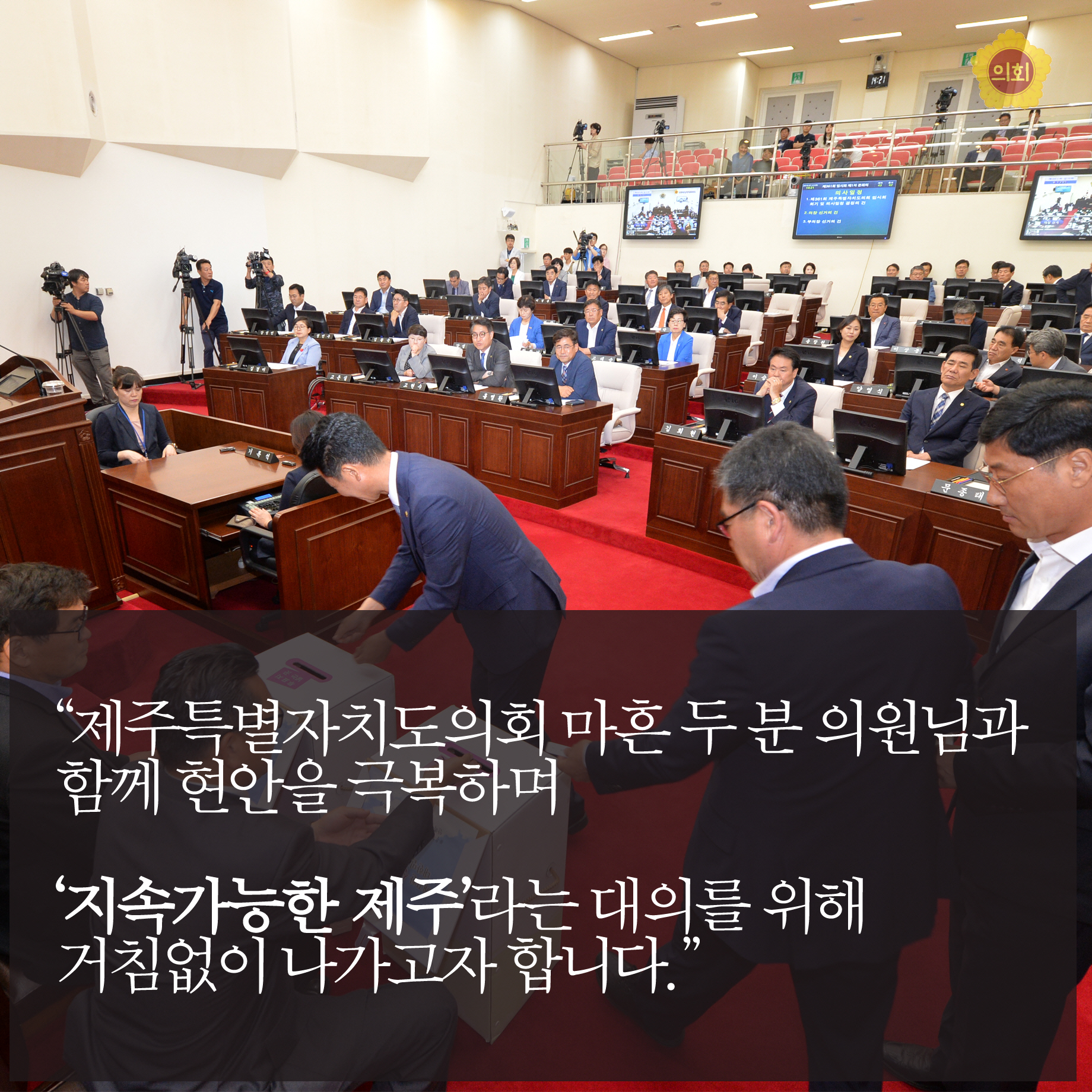 '제주특별자치도의회 마흔 두 분 의원님과 함께 현안을 극복하며 '지속기능한 제주'라는 대의룰 위해 거침없이 나가고자 합니다.'