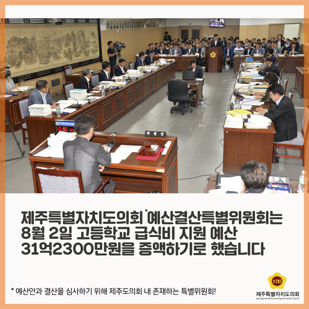 제주특별자치도의회 예산결산특별위원회는 8월 2일 고등학교 급식비 지원 예산 31역2300만원을 증액하기로 했습니다 • 예산안과 결산을 심사하기 위해 제주도의회 내 존재하는 특별위원회!  제주특별자치도의회 