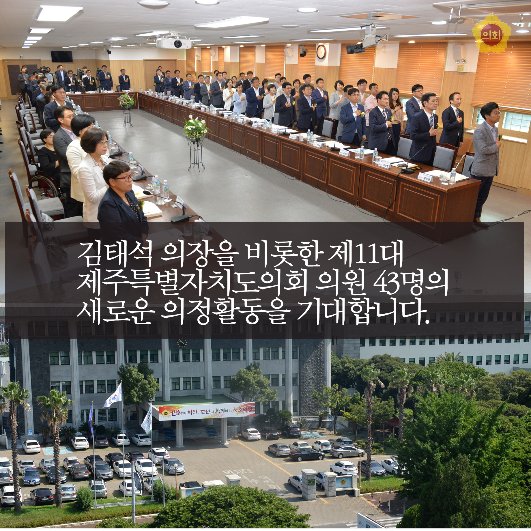 김태석 의장을 비롯한 제11대 제주특별자치도의회 의원 43명의 새로운 의정활동을 기대합니다. 