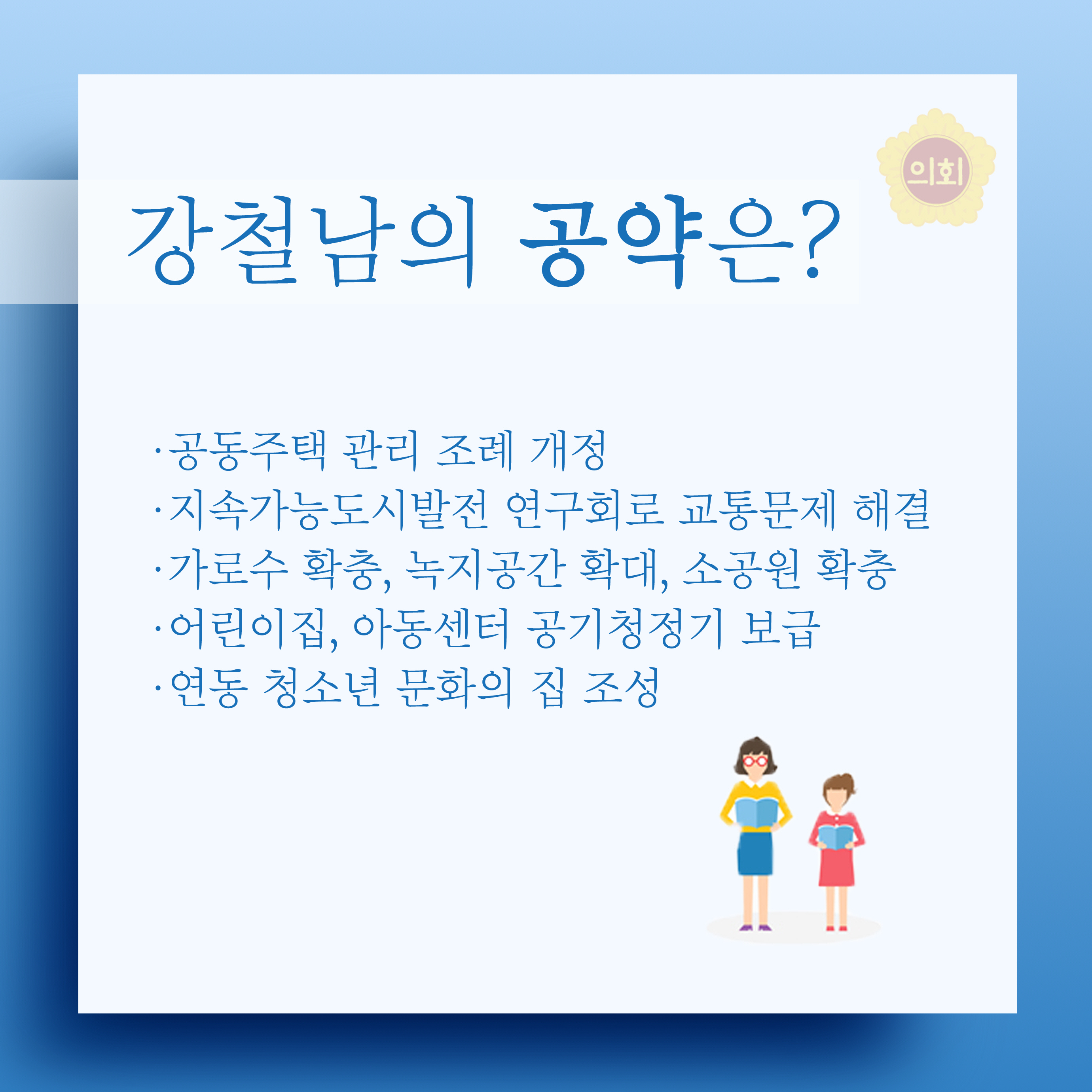 강철남의 공약은? •공동주택 관리 조례 개정 •지속가능도시발전 연구회로 교통문제 해결 • 가로수 확충, 녹지공간 확대, 소공원 확충 •어린이집, 아동센터 공기청정기 보급 •연동 청소년 문화의 집 조성 