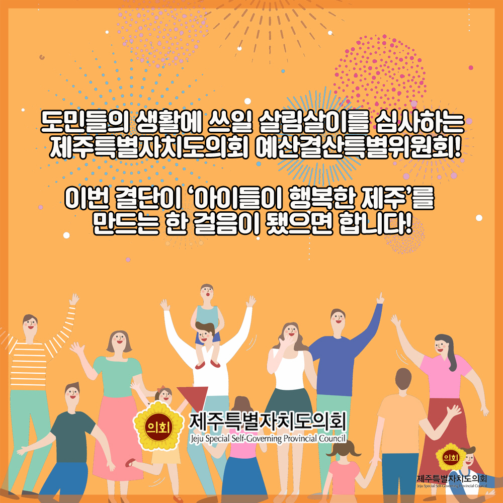 도민들의 생활에 쓰일 살림살이를 심사하는 제주특별자치도의회 예산결산특별위원회! 이번 결단이 '아이들이 행복한 제주'를 만드는 한 걸음이 됐으면 합니다! 