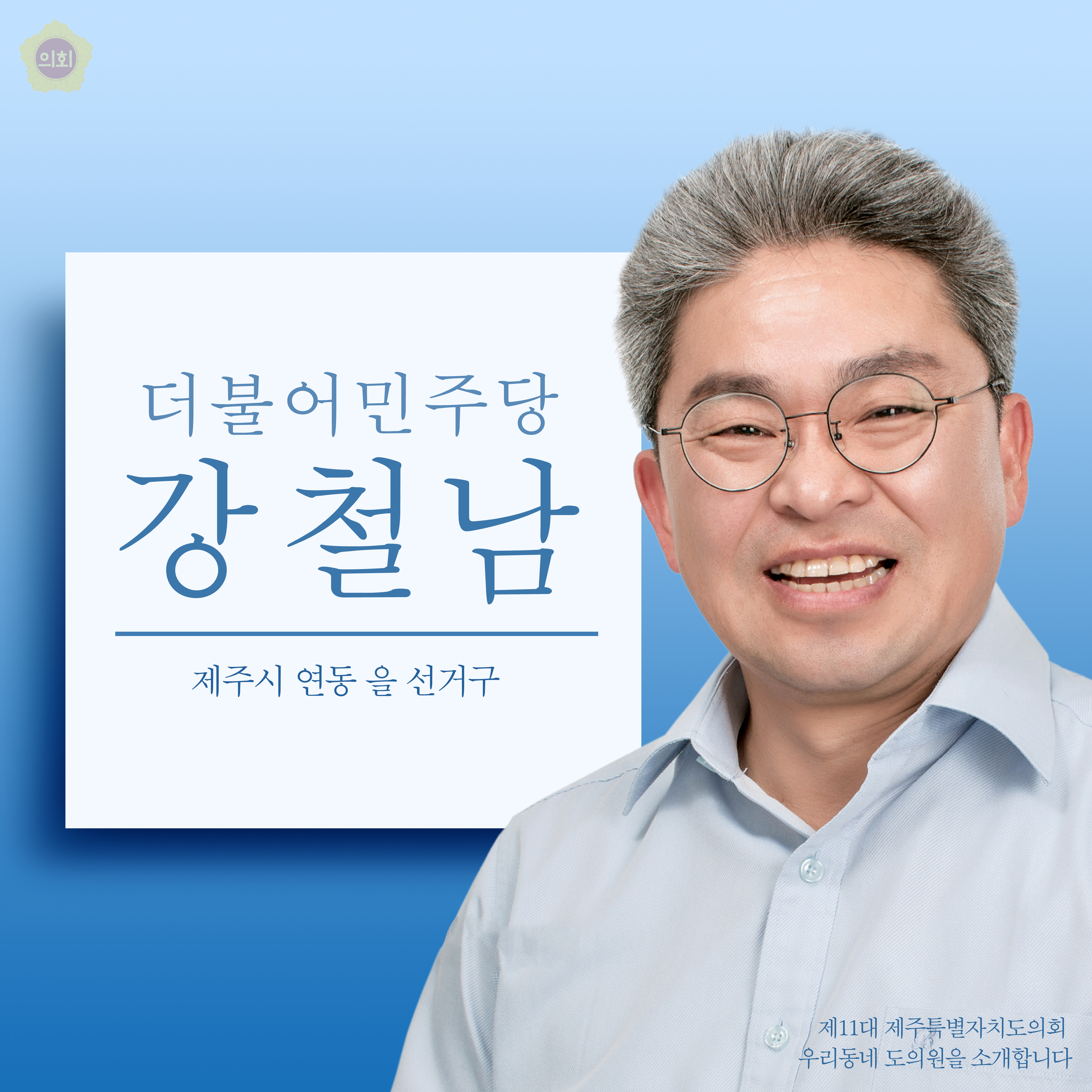 더불어민주당 강철남 제주시 연동 을 선거구 제11대 제주특별자치도의회 우리동네 도의원을 소개합니다
