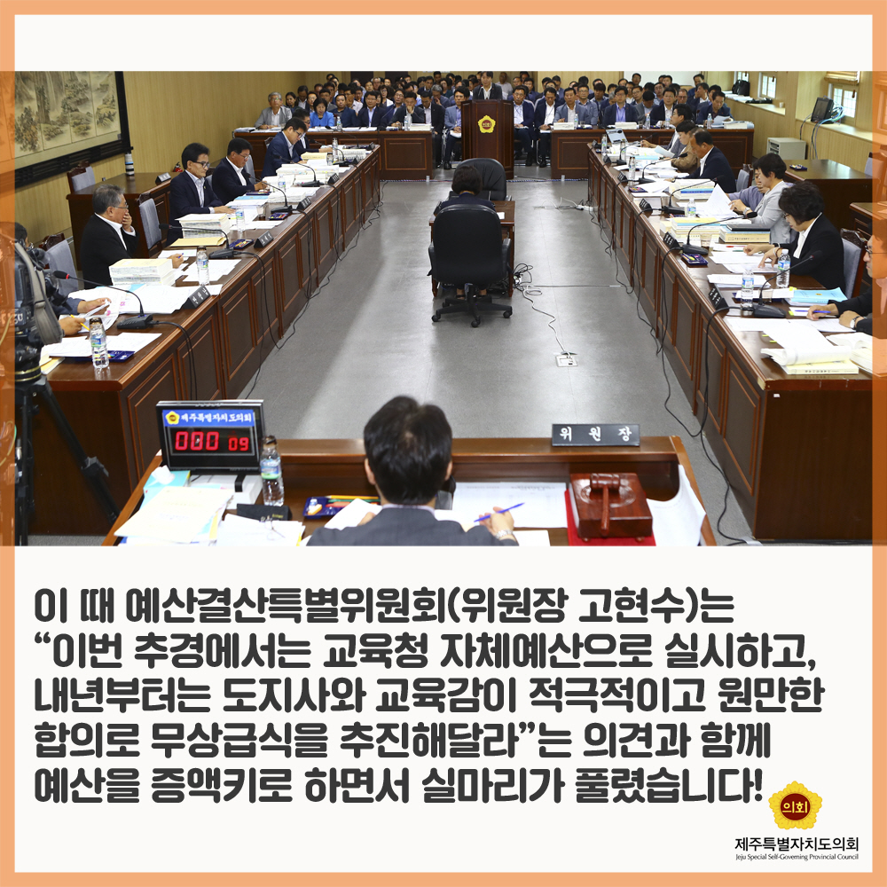이 때 예산결산특별위원회(위원장 고현수)는 '이번 추경에서는 교육청 자제예산으로 실시하고, 내년부터는 도지사와 교육감이 적극적이고 원만한 합의로 무상급식을 추진해달라'는 의견과 함께 예산을 증액키로 하면서 실마리가 풀렸습니다!