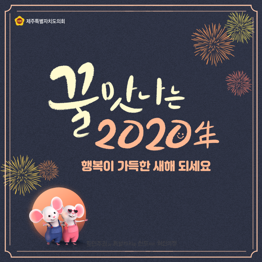 꿀맛나는 2020년 경자년새해되세요~