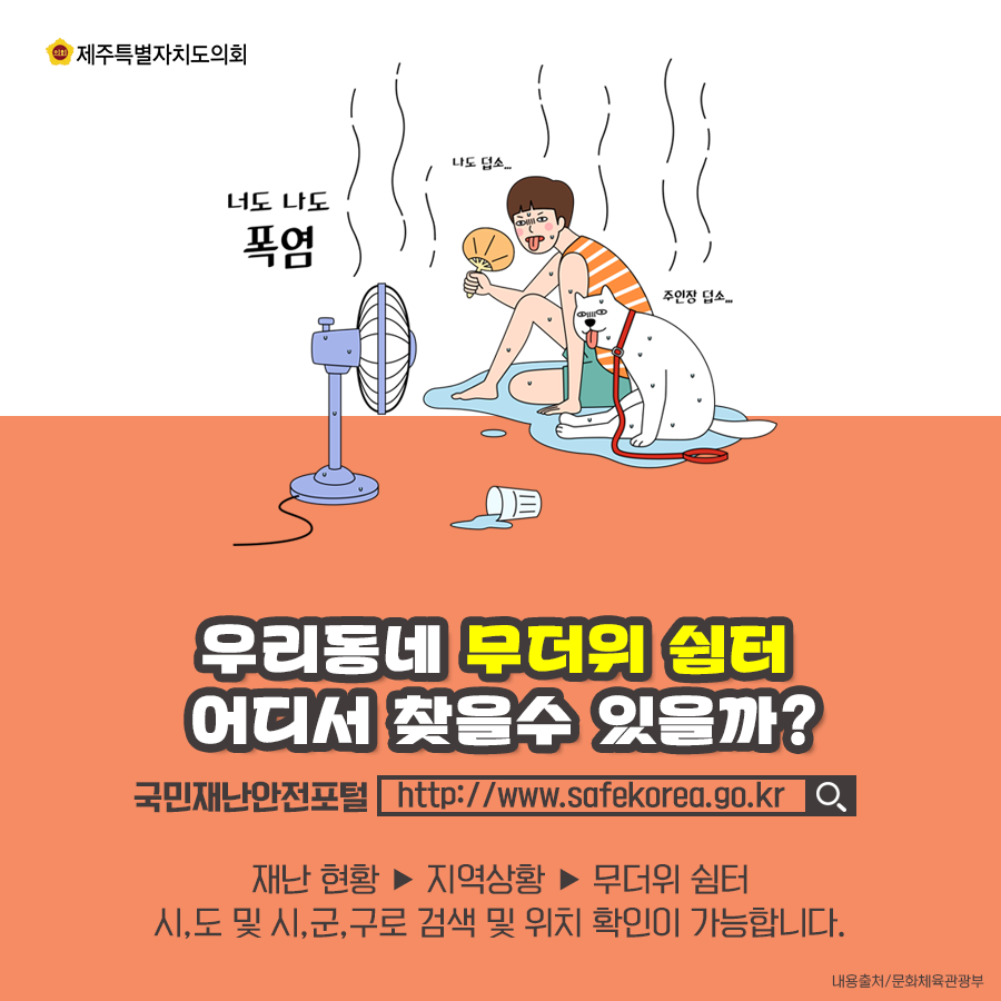 우리동네 무더위 쉼터 어디서 찾을 수 있을까? 국민재난안전포털  http://www.safekorea.go.kr 재난현황-지역상황-무더위쉼터  시,도 및 시,군,구로 검색 및 위치확인이 가능합니다.