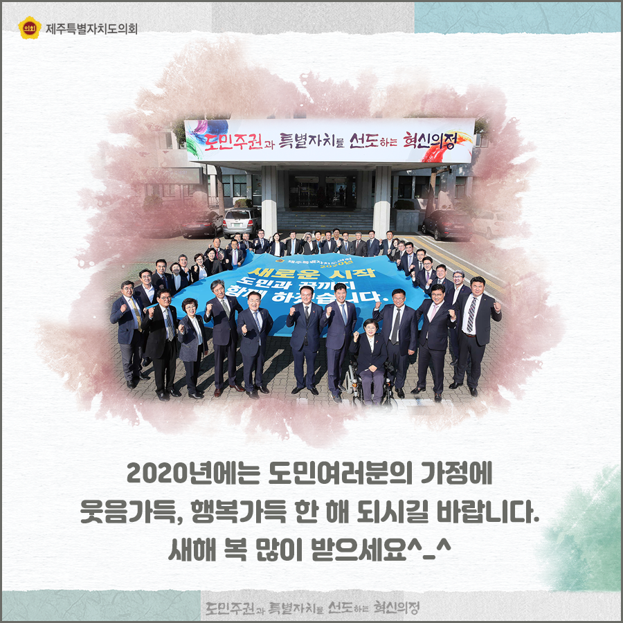 2020년에는 도민여러분의 가정에 웃음가득, 행복가득 한해 되시길 바랍니다. 새해복 많이 받으세요