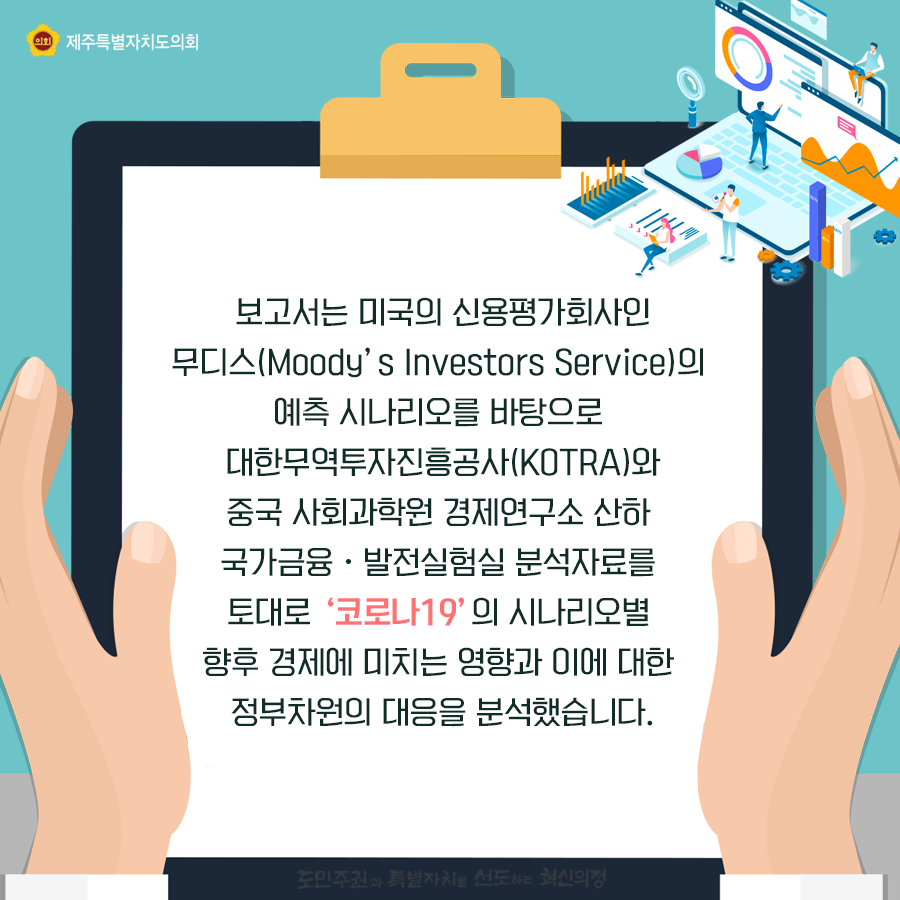 현재까지 알려진 코로나19는 다른감염병과 비교할때, 특별히 치사율이 높은 것은 아니나 코로나19의 확산은 세계2위의 경제규모를 가지고 있고 GDP의 16%를 차지하는 중국경제의 위기를 불러올수 있으며 바로 세계 경제에 빠르게 직접적으로 미치는 여파가 매우 큰것으로 파악되었습니다.