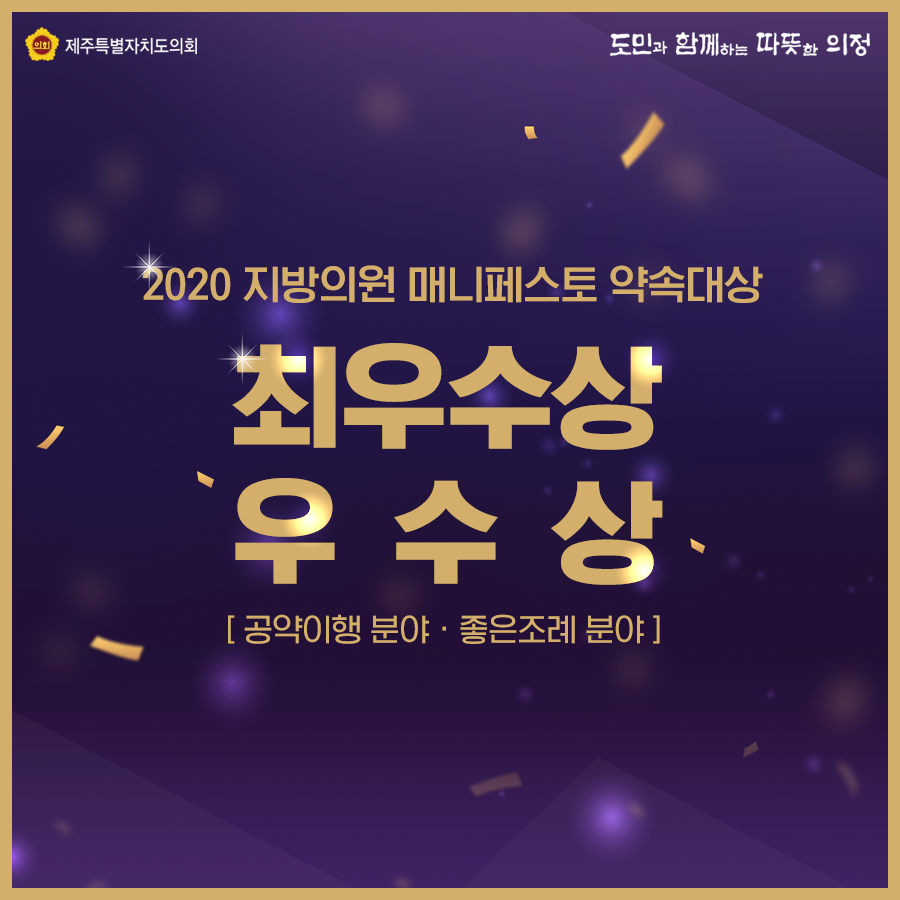 2020 지방의회 매니페스토 약속대상 최우수상, 우수상 (공약이행 분야, 좋은조례 분야)