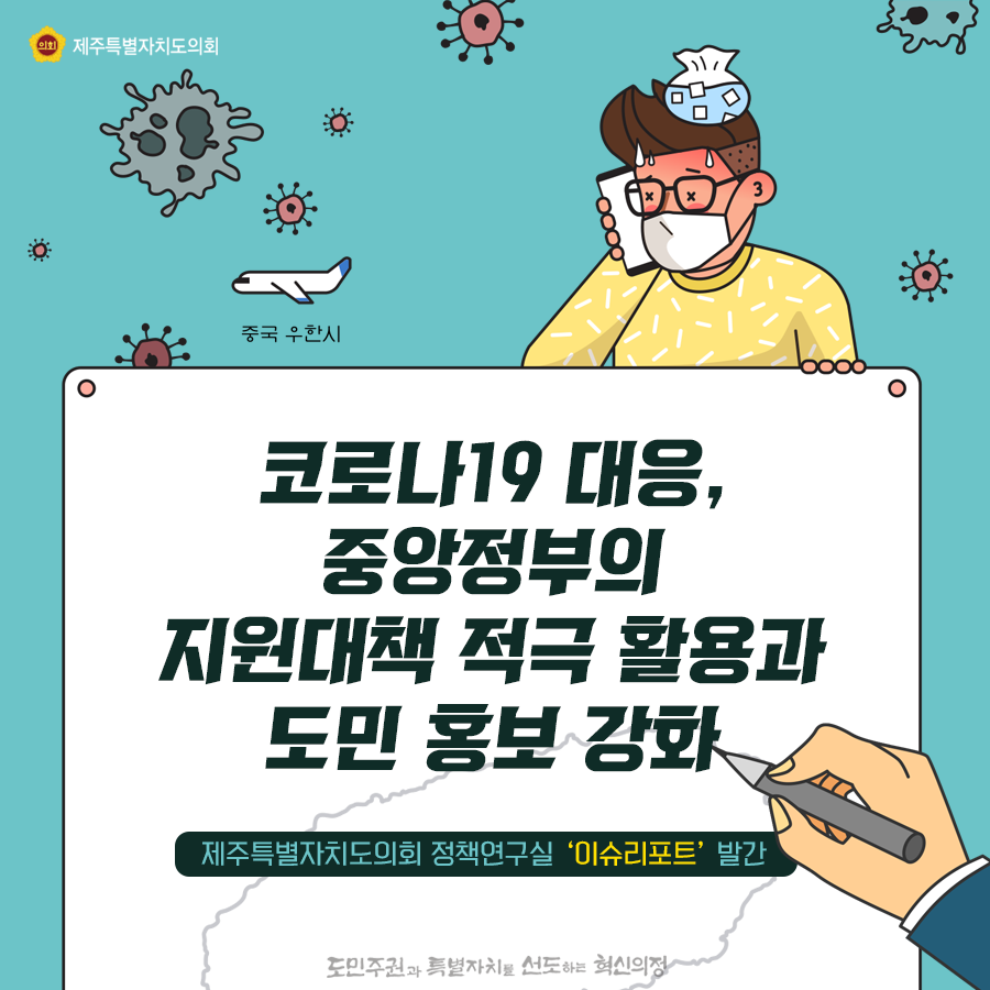 코로나19대응, 중앙정부의 지원대책 적극 활용과 도민홍보 강화   -제주특별자치도의회 정책연구실 '이슈리포트'발간-