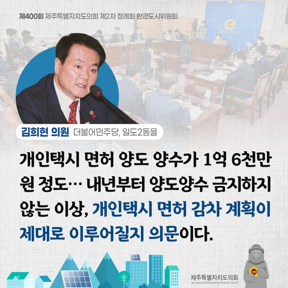 김희현의원(더불어민주당, 일도2동을)개인택시 면허 양도 양수가 1억 6천만원정도...내년부터 양도양수 금지하지 않는이상, 개인택시 면허감차계획이 제대로 이루어질지 의문이다,