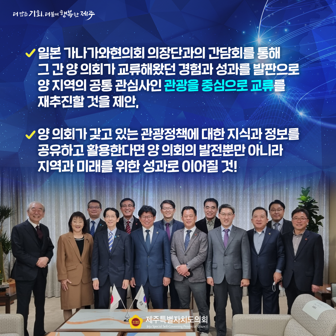 제주특별자치도의회 의장단, 가나가와현의회 방문