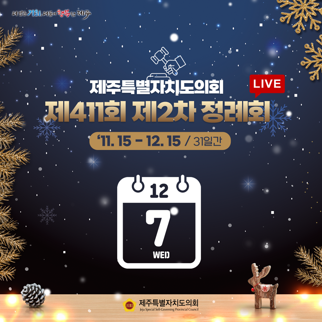 제411회 제2차 정례회-12.7일 의사일정