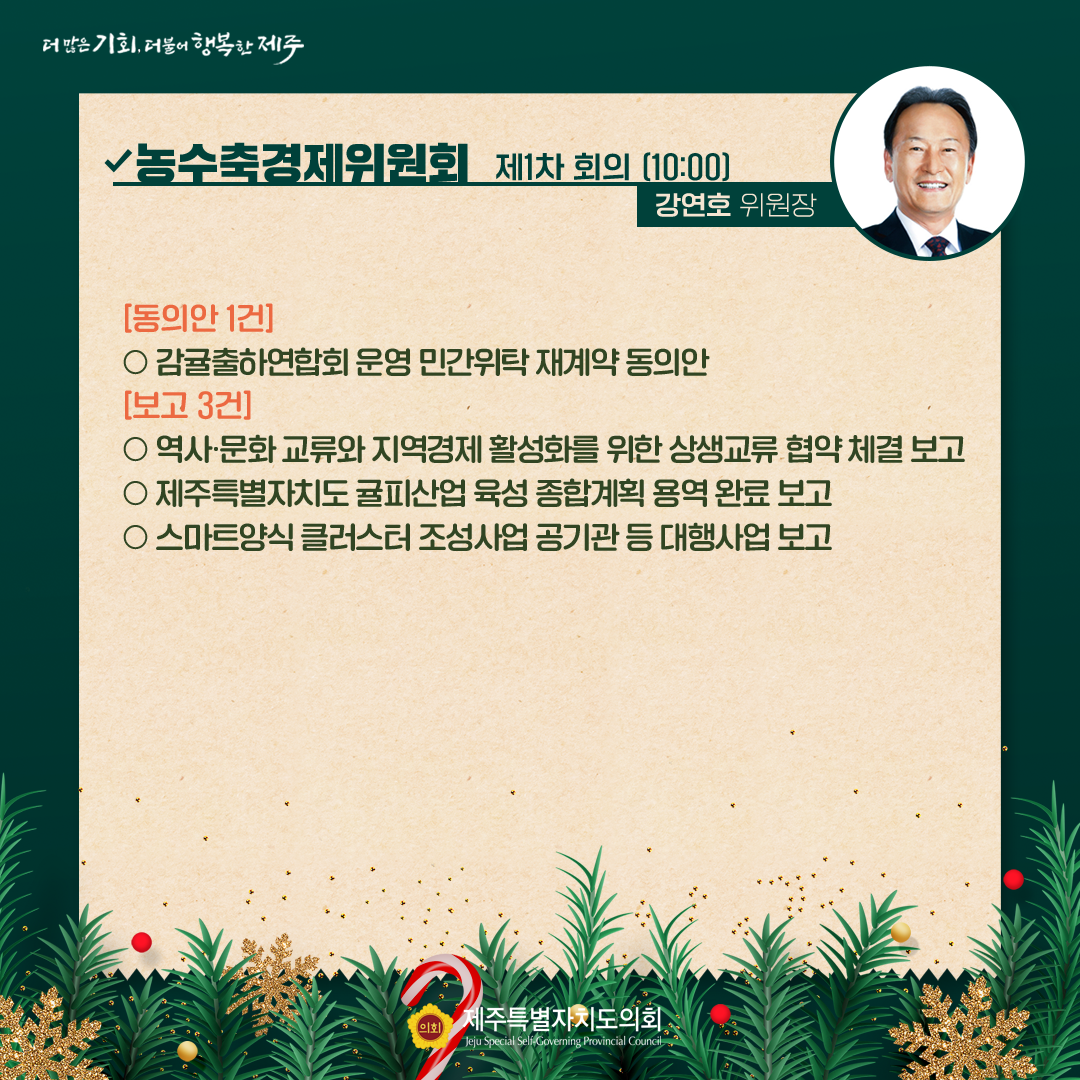 제412회 임시회 - 12.20일 의사일정