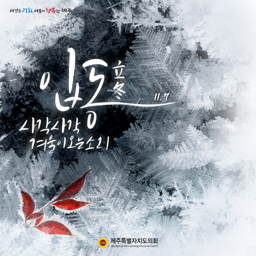 겨울오는 소리, 입동