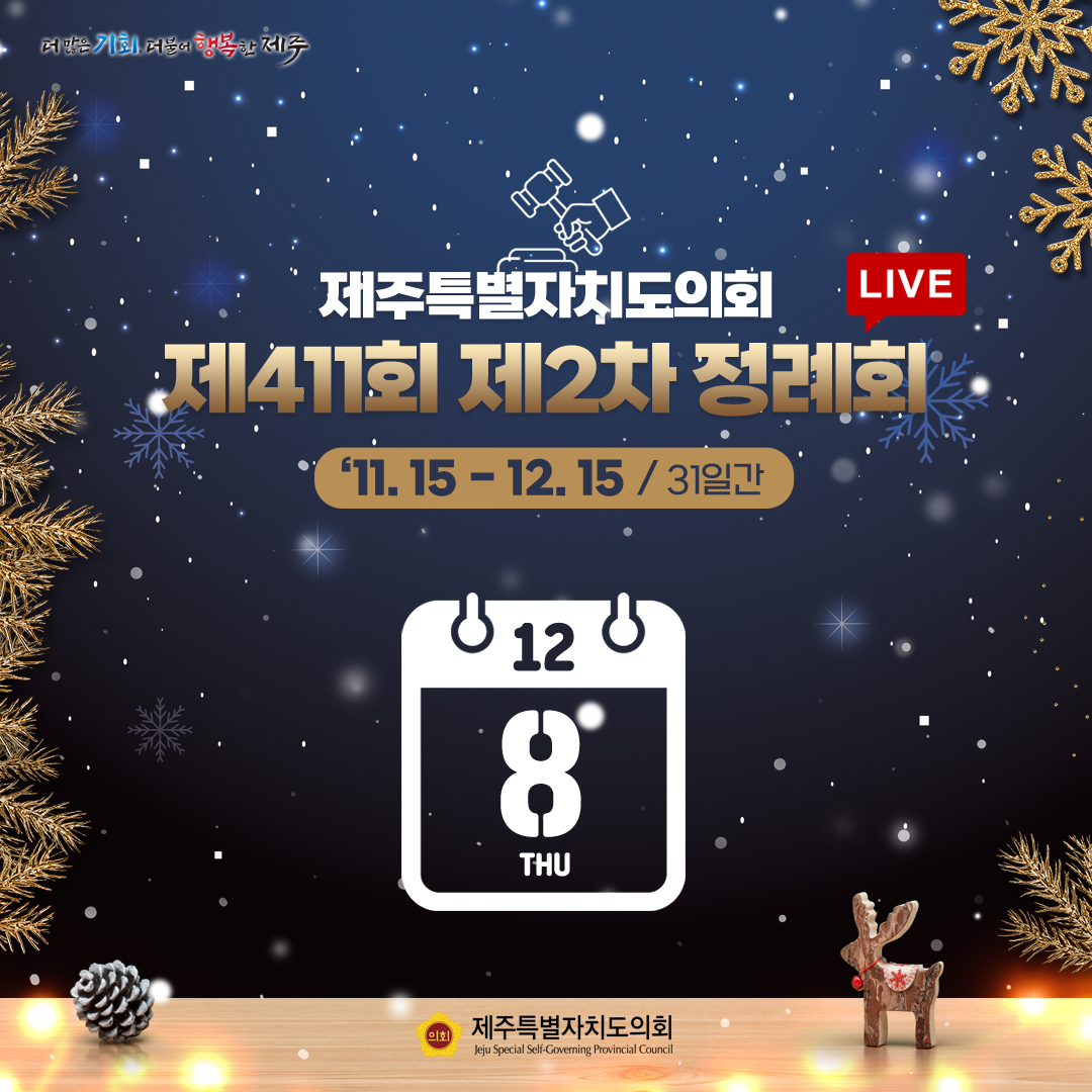 제411회 제2차 정례회-12.8일 의사일정