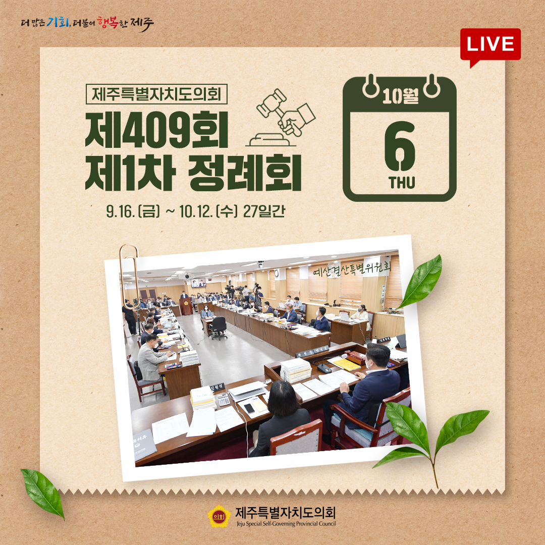 제409회 정례회 - 10. 6(목) 의사일정