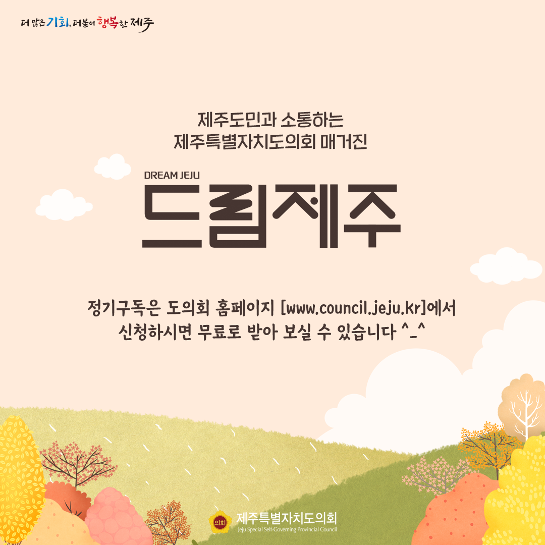 도의회 소통매거진 '드림제주'가을호 발간