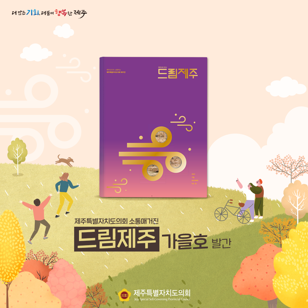 도의회 소통매거진 '드림제주'가을호 발간
