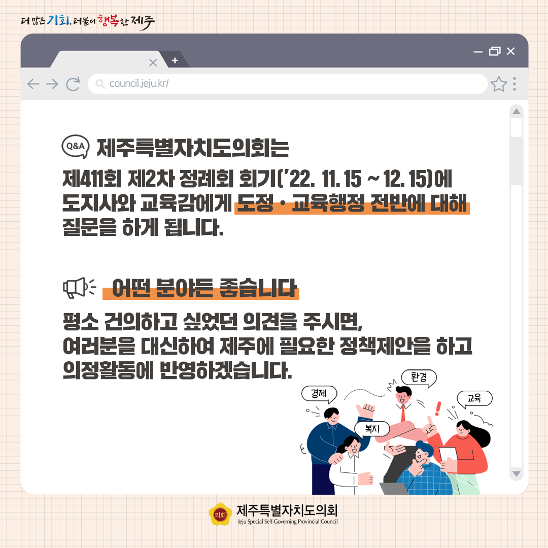 제411회 정례회 도정 및 교육행정질문 도민의견 을 듣습니다
