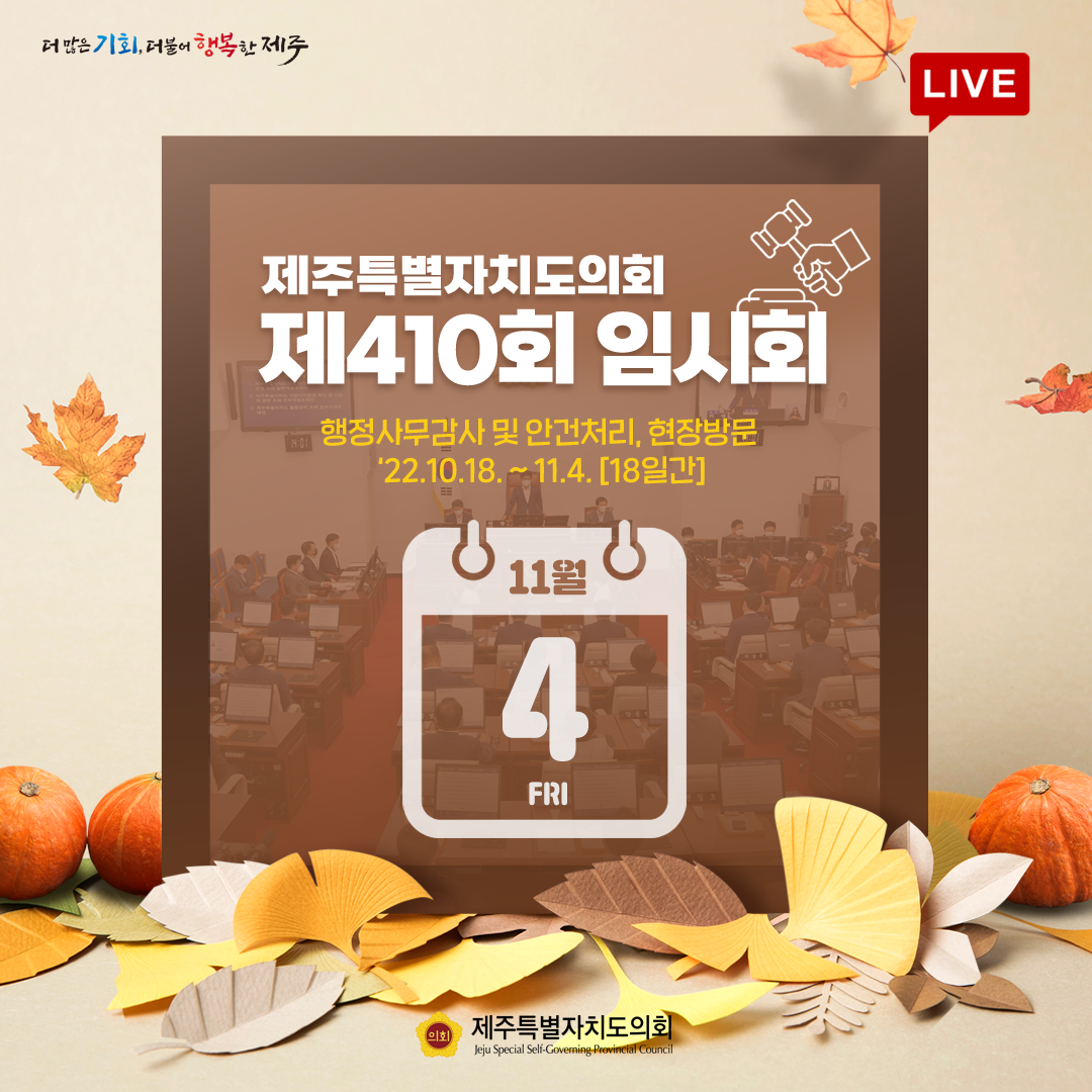 제410회 임시회 - 11. 4(금) 의사일정