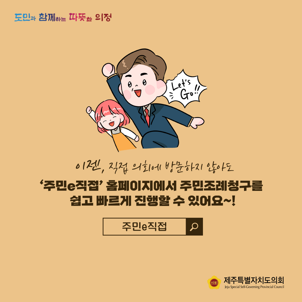 이젠, 직접 의회에 방문하지 않아도 '주민e직접'홈페이지에서 주민조례청구를 쉽고 빠르게 진행할 수 있어요!