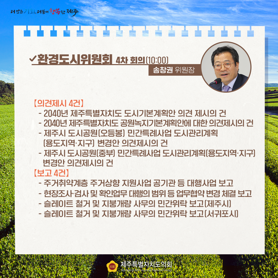 제413회 임시회 - 3.7일(화) 의사 일정