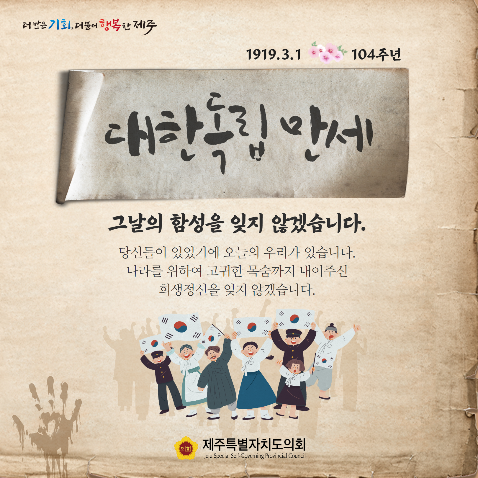 제104주년 삼일절, 그 날을 기억합시다
