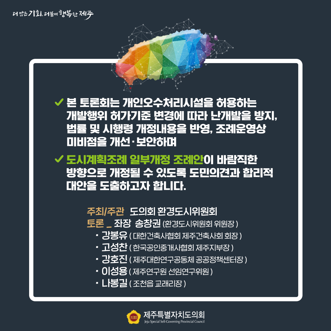 도시계획조례 개정안에 대한 도민의견수렴 토론회