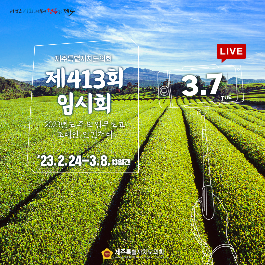 제413회 임시회 - 3.7일(화) 의사 일정