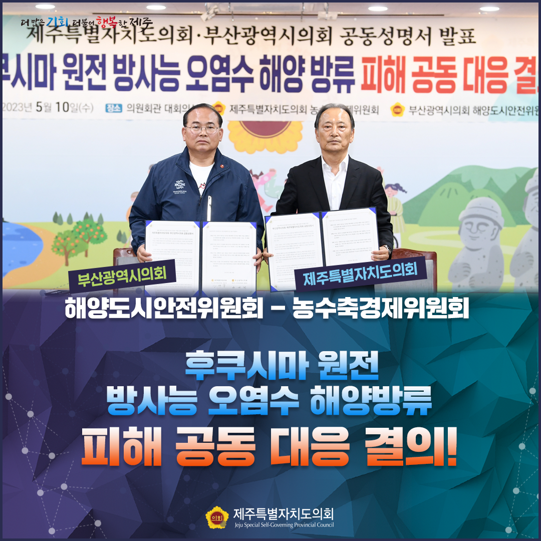 제주특별자치도의회·부산시의회 공동성명서 발표 