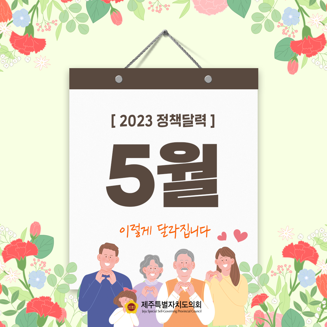 5월 정책달력