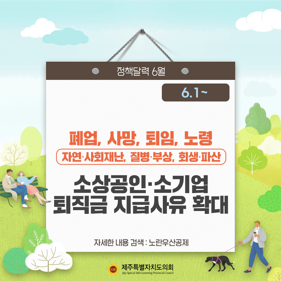 폐업, 사망, 퇴임, 노령 자연이나 사회재난 질병부상, 회생, 파산 소상공인 소기업 퇴직금 지급사유 확대 자세한검색은 노란우산공제