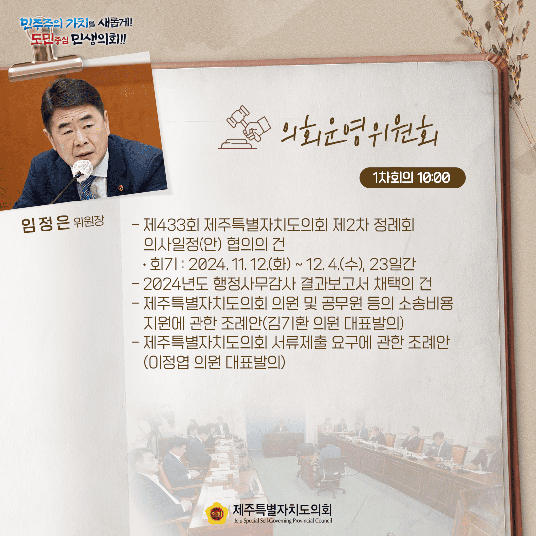 제432회 임시회- 10월24일 의사일정