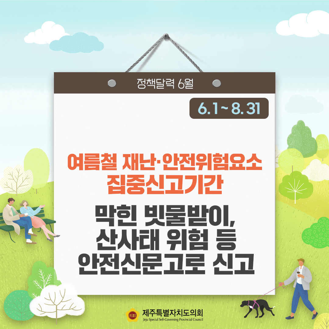 여름철 재난 안전위함요소 집중신고기간   막힌 빗물받이, 산사태 위험 등 안전신문고로 신고