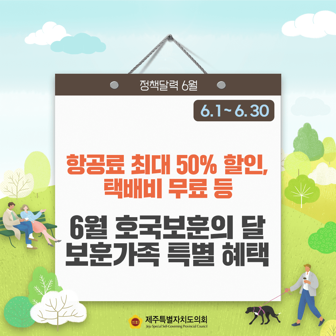 항공료 최대 50%할인 택배비 무료 등 6월보훈의 달 보훈가족 특별혜택