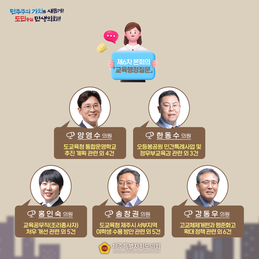 제431회 임시회 6차 본회의 '교육행정 질문'