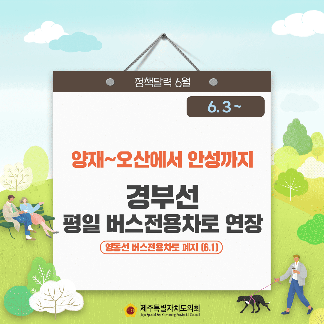 양재~오산에서 안성까지 경부선 평일버스 전용차로 연장(영동선 버스전용차로 폐지 6.1)