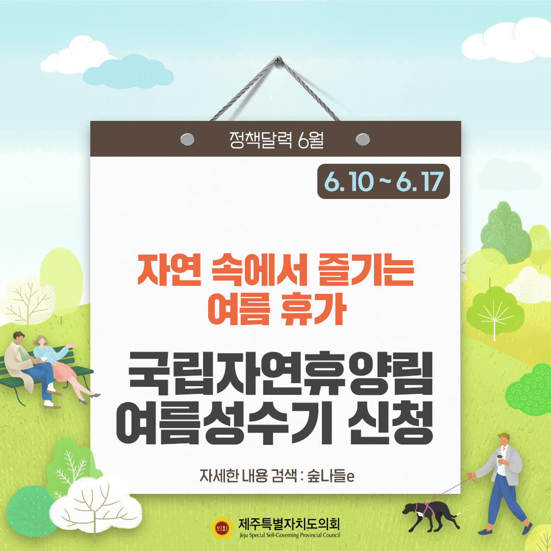 자연속에서 즐기는 여름휴가  국립자연휴양림 여름성수기 신청  자세한 내용검색:술나들 e