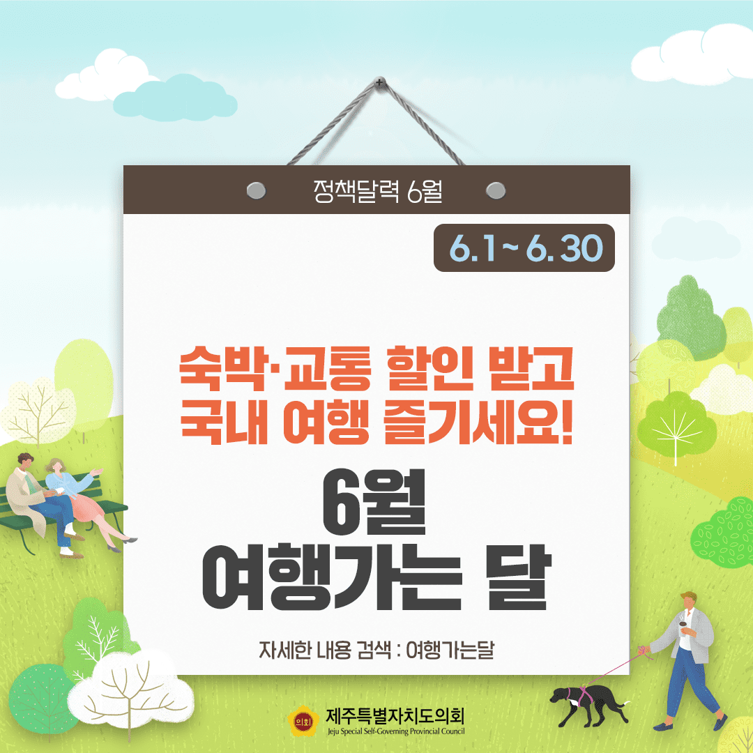 숙박, 교통 할인 받고 국내여행 즐기세요! 6월 여행가는 달 자세한 내용 검색:여행가는달
