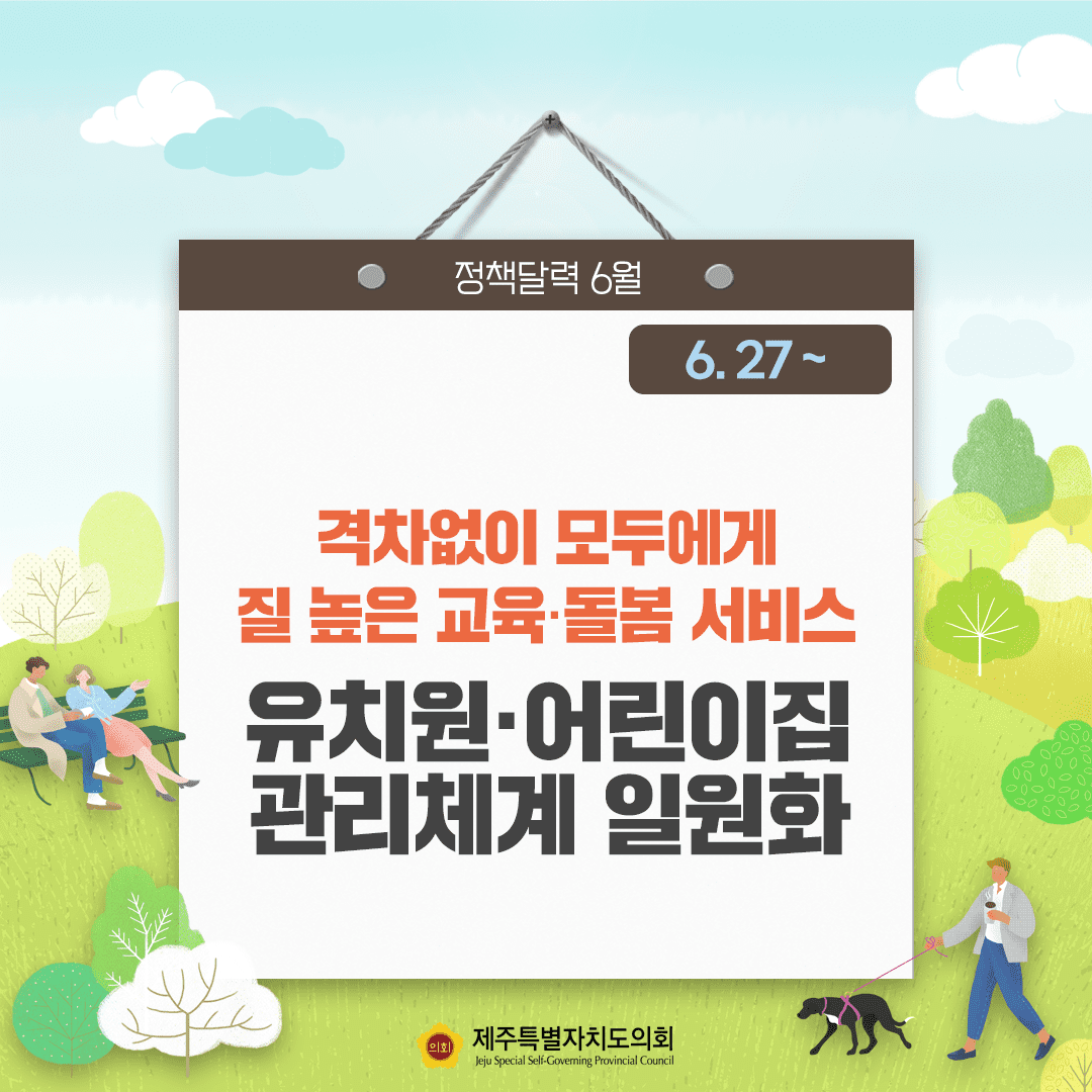 격차없이 모두에게 질높은 교육돌봄서비스  유치원과 어린이집 관리체계 일원화