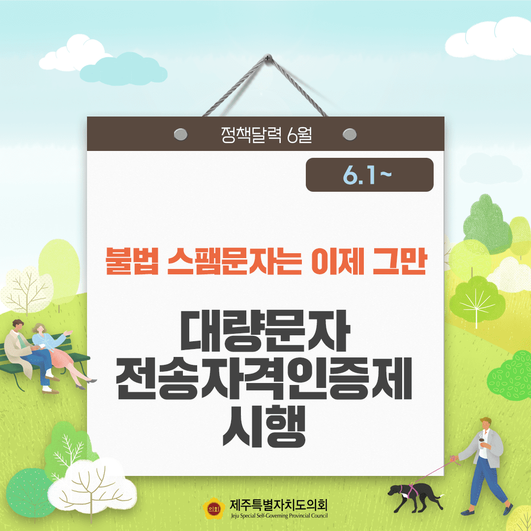 불법스팸문자는 이제 그만 대량문자 전송자격인증제 시행