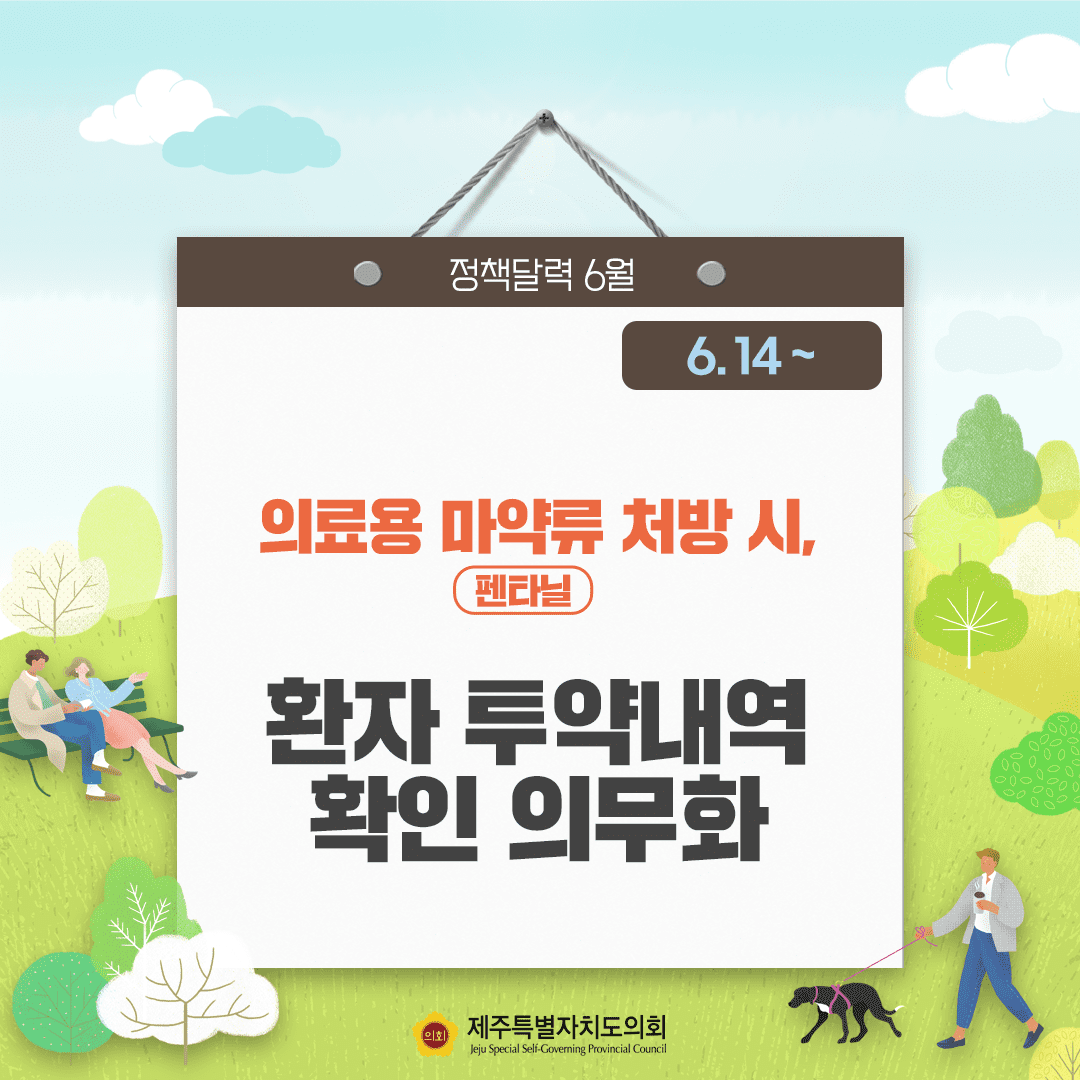 의료용 마약류 처방시, 환자투약내역 확인 의무화