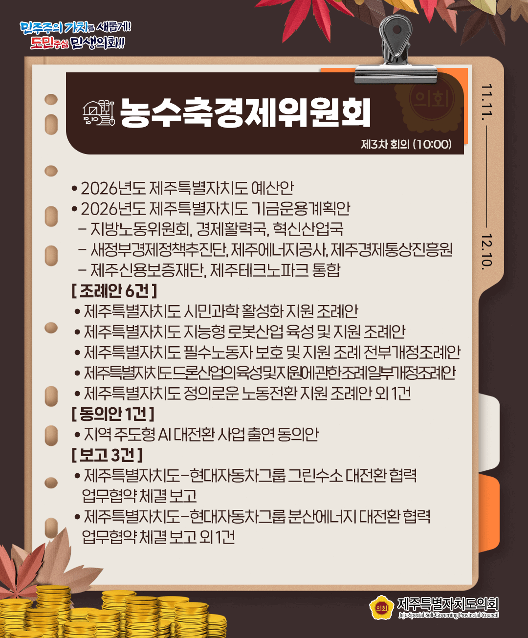 11월24일(월) 의사일정