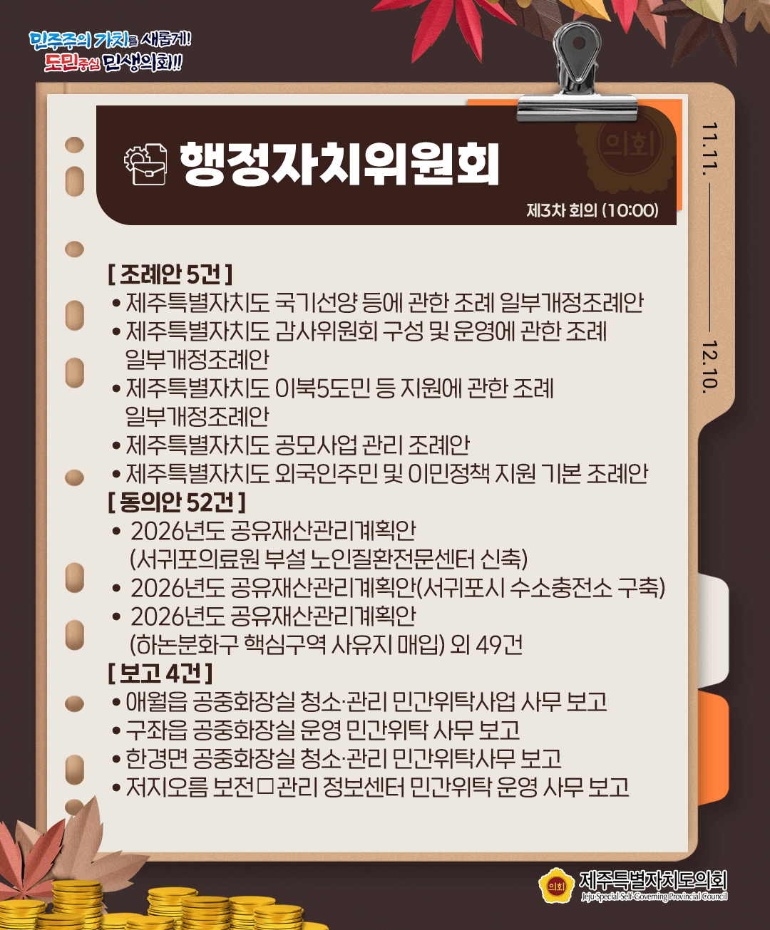 11월24일(월) 의사일정