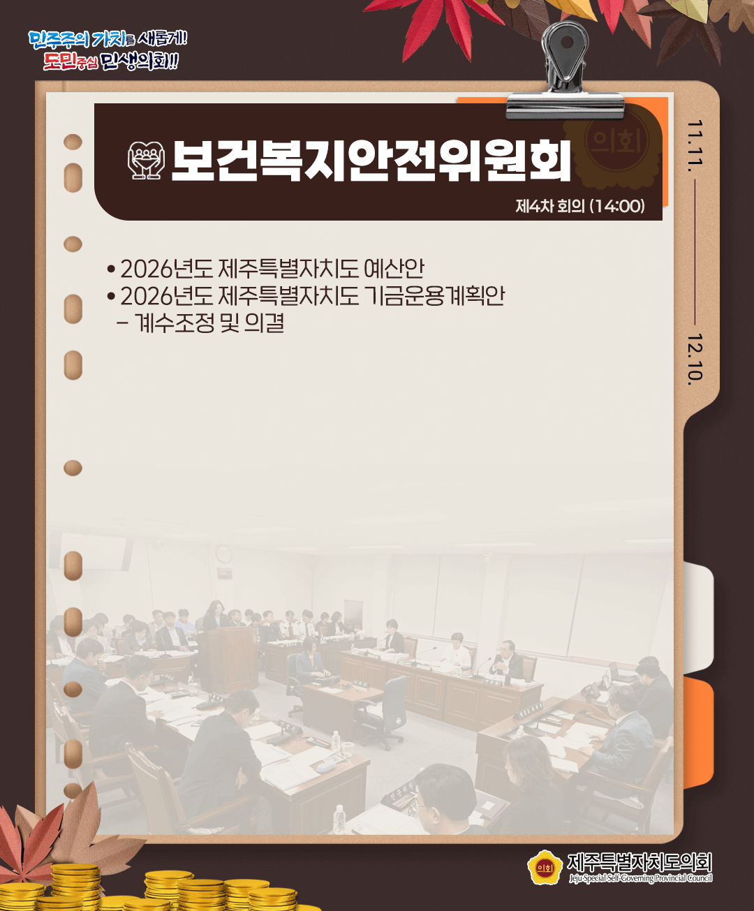 11월 27일(목) 의사일정