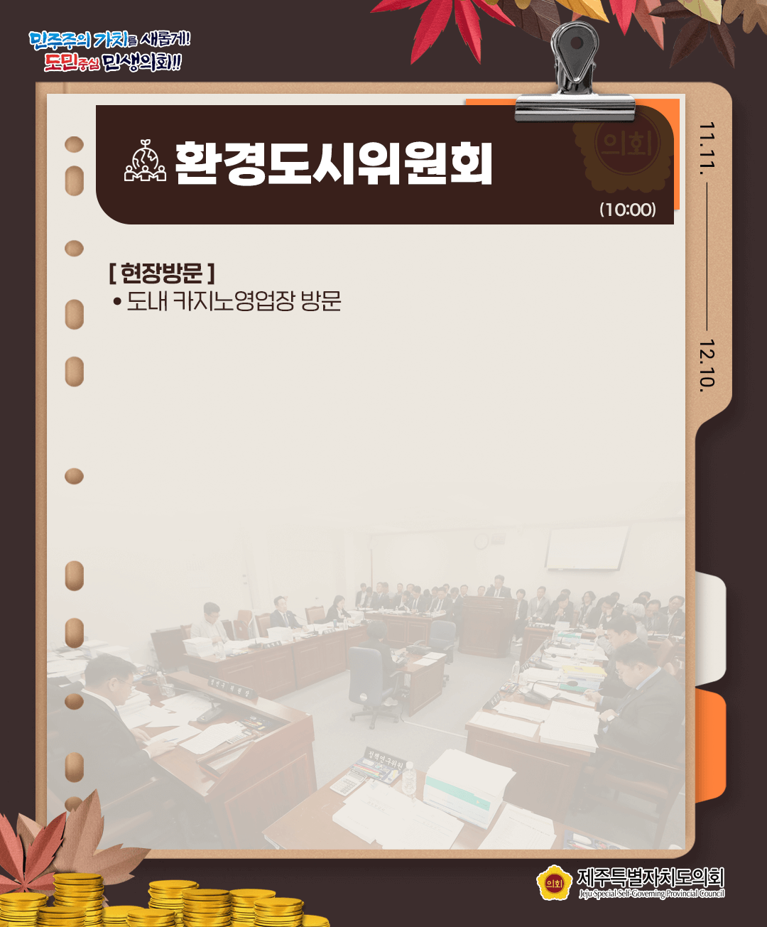 11월24일(월) 의사일정